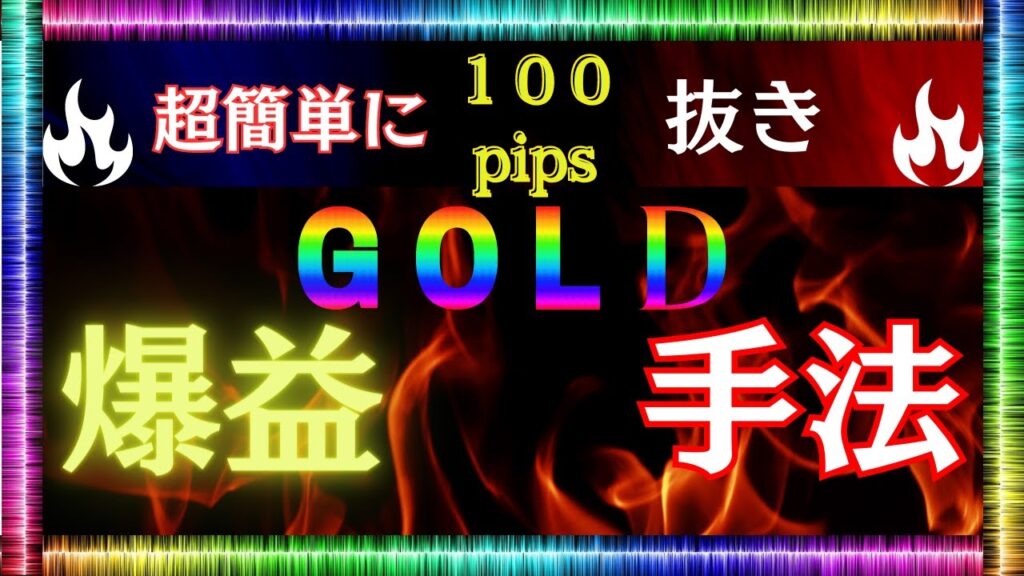 【ゴールド手法】FX初心者OK！超簡単に爆益が出せる～GOLDを取引するならこれだけでいい！【ライブトレード】