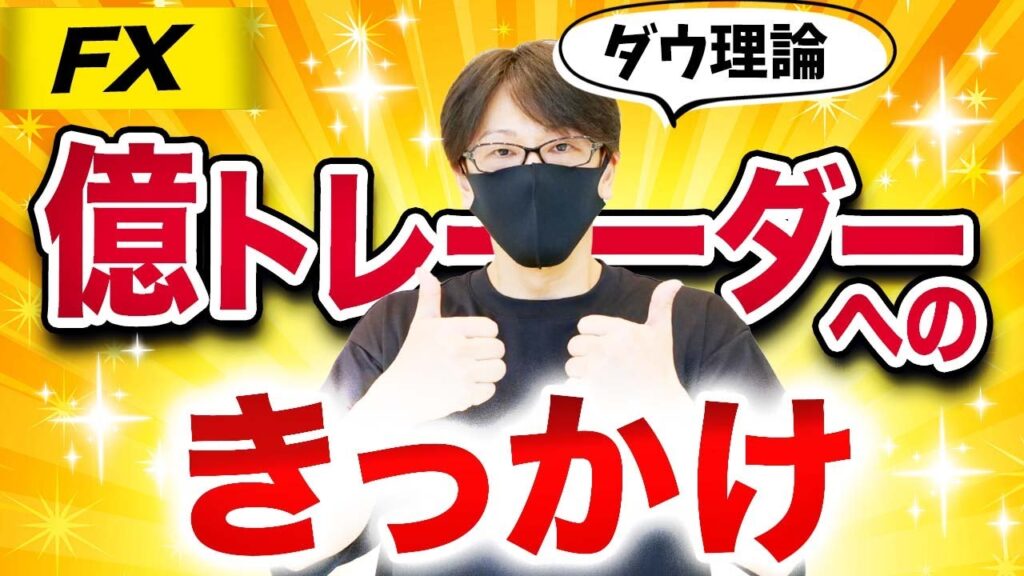 【有料級】億トレーダーへのきっかけになった「ダウ理論」！トレードに速攻使えるポイントをわかりやすく解説