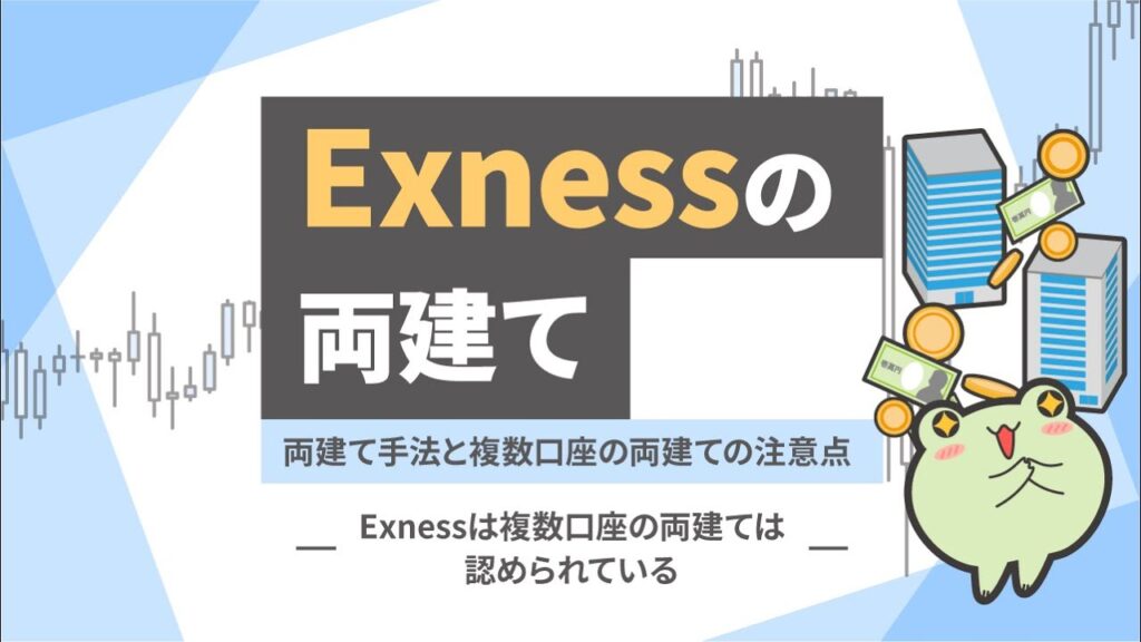Exnessの両建てのルールと条件！サポートに禁止事項を聞いてみました