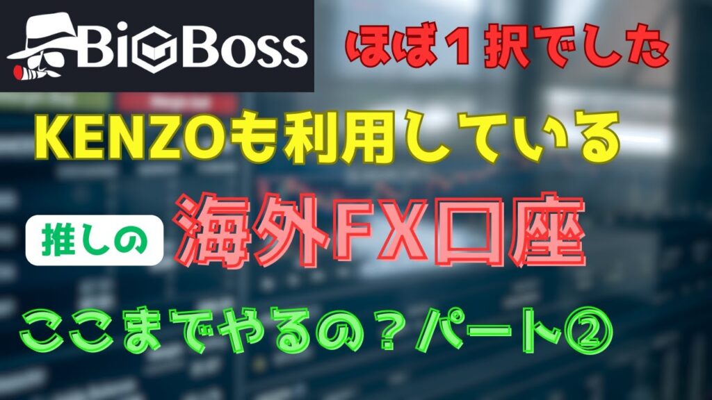 【KENZOFX】第二弾！KENZO推しの海外FX口座 BigBoss Part② #BigBoss #海外FX口座 #レバレッジ1111倍 #FX初心者