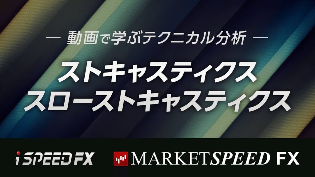 【動画で学ぶテクニカル分析】ストキャスティクス・スローストキャスティクス