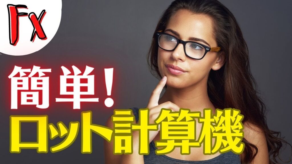 【FX初心者セミナー】 ロット計算用ファイルの作り方と過去検証のコツ（字幕）