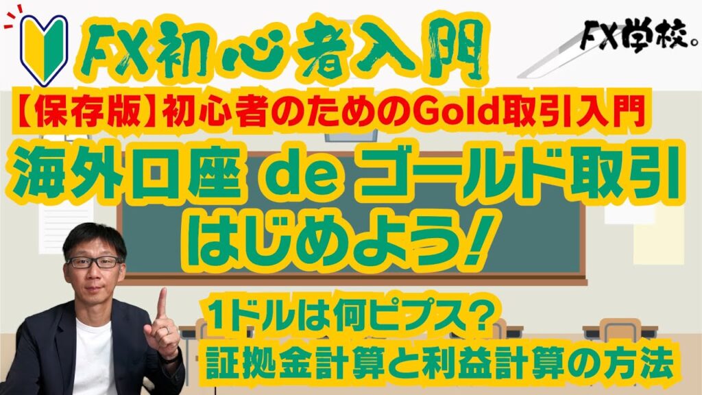 【FX初心者入門】初心者のためのゴールド取引入門 ピプスの見方、必要証拠金、利益計算方法を覚えよう
