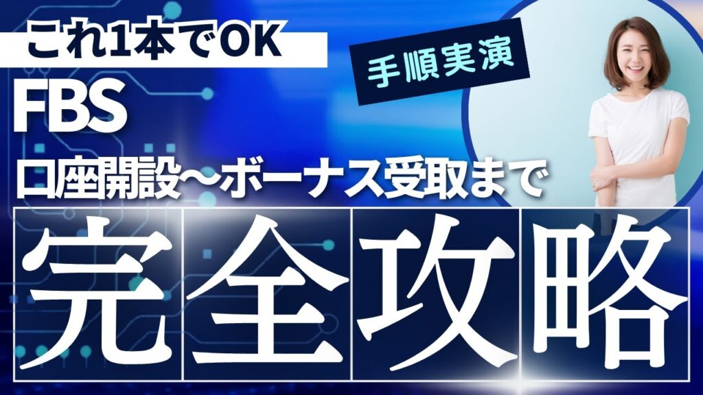 【完全版】FBSの口座開設～ボーナス受け取り手順まで徹底解説！