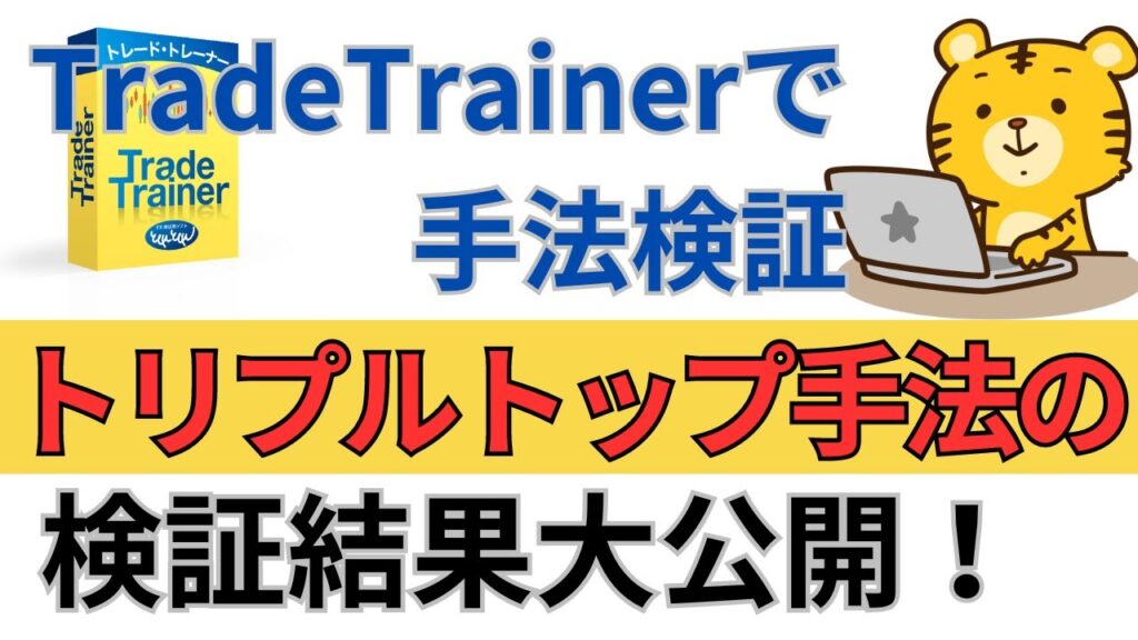 トレードトレーナーで手法検証　トリプルトップ編