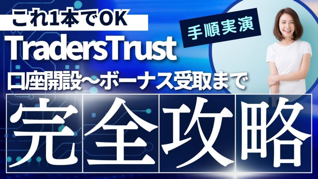 【完全版】TradersTrustの口座開設~ボーナス受け取り手順まで徹底解説!