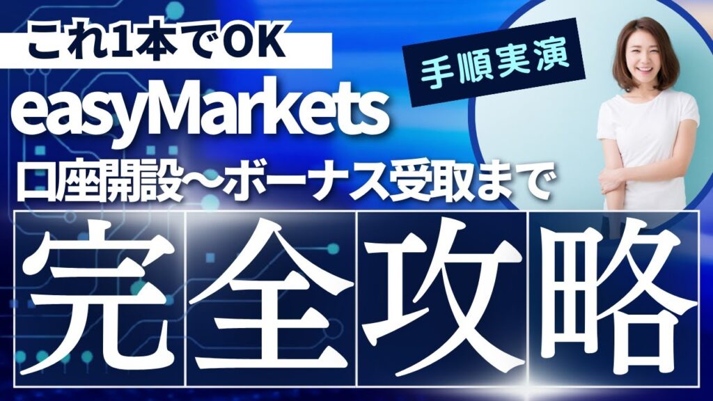 【完全版】easyMarketsの口座開設～ボーナス受け取り手順まで徹底解説！