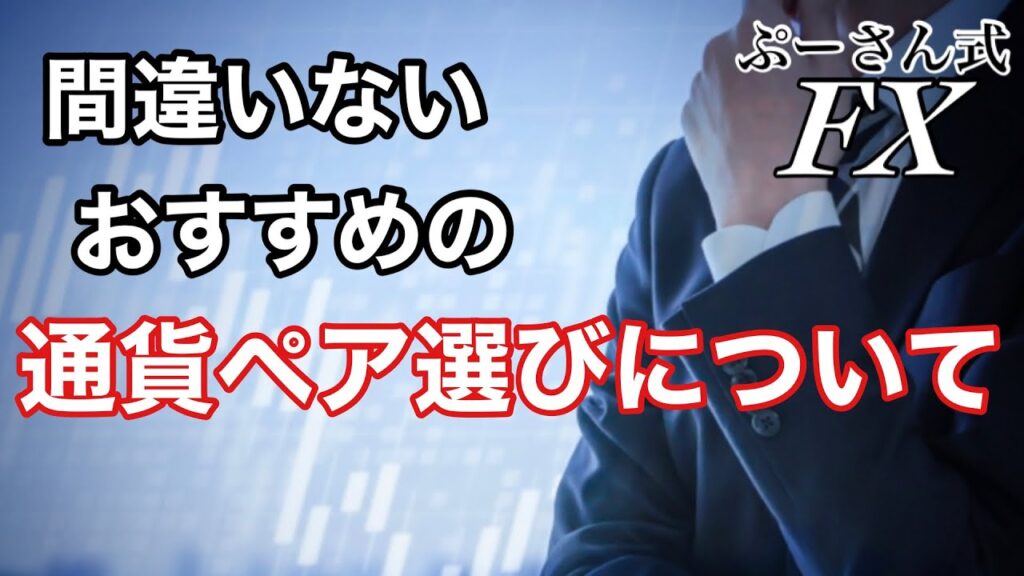 FXでおすすめの通貨ペア、正しい選び方について【第1回 よくある質問に回答&基礎講座】