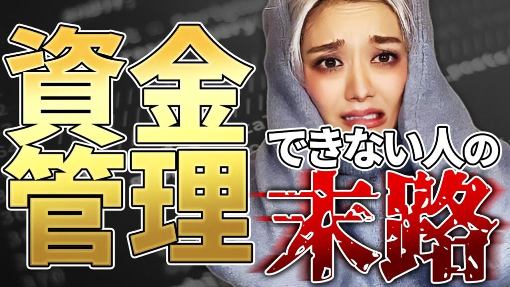 FX資金管理を10分で解説！これでできなきゃ退場した方がいい