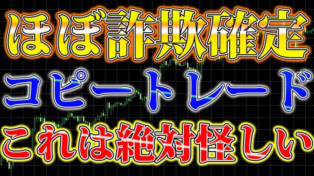 詐欺コピートレードの闇を暴きます【FX】【FX自動売買】【ミラートレード】