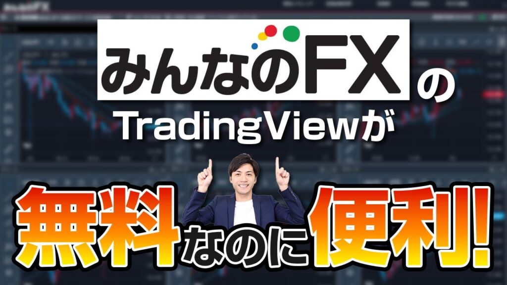 みんなのFXのトレーディングビューの使い方を解説！【TradingView】
