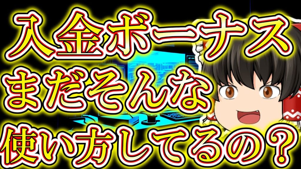 【ボーナス】本当に勝ちたいなら入金ボーナスはこの使い方しかない！！