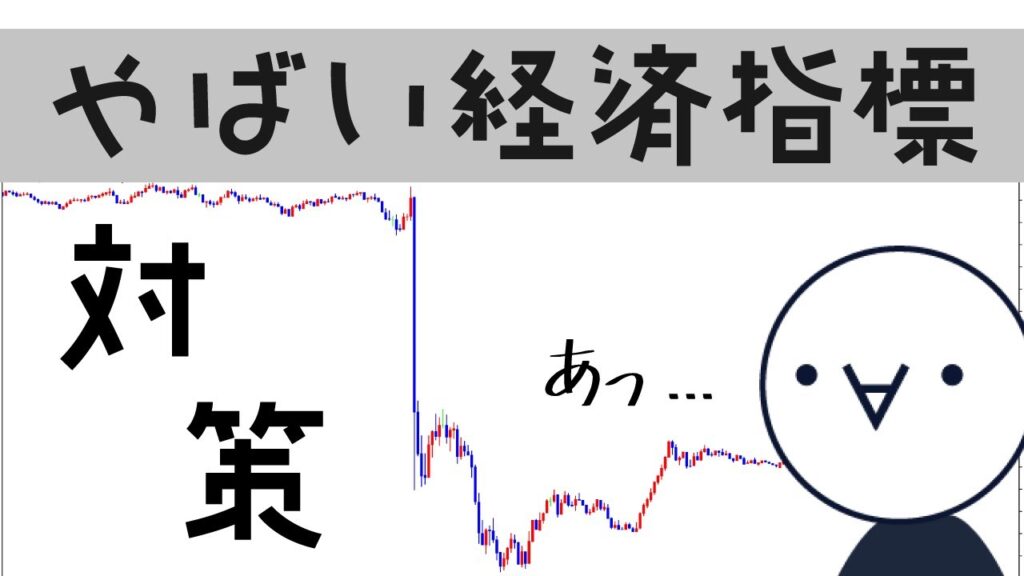 重要経済指標の立ち回り方！最近注目されているヤバめの指標も紹介