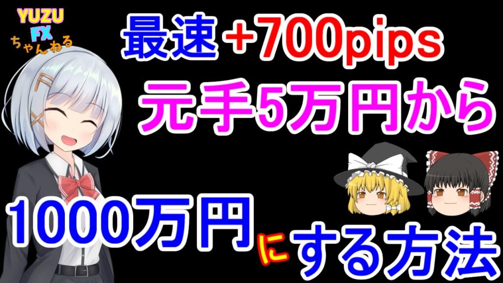 【FX】【ゆっくり実況】最速+700pips！XMのハイレバで元手5万円から1000万円にする方法！