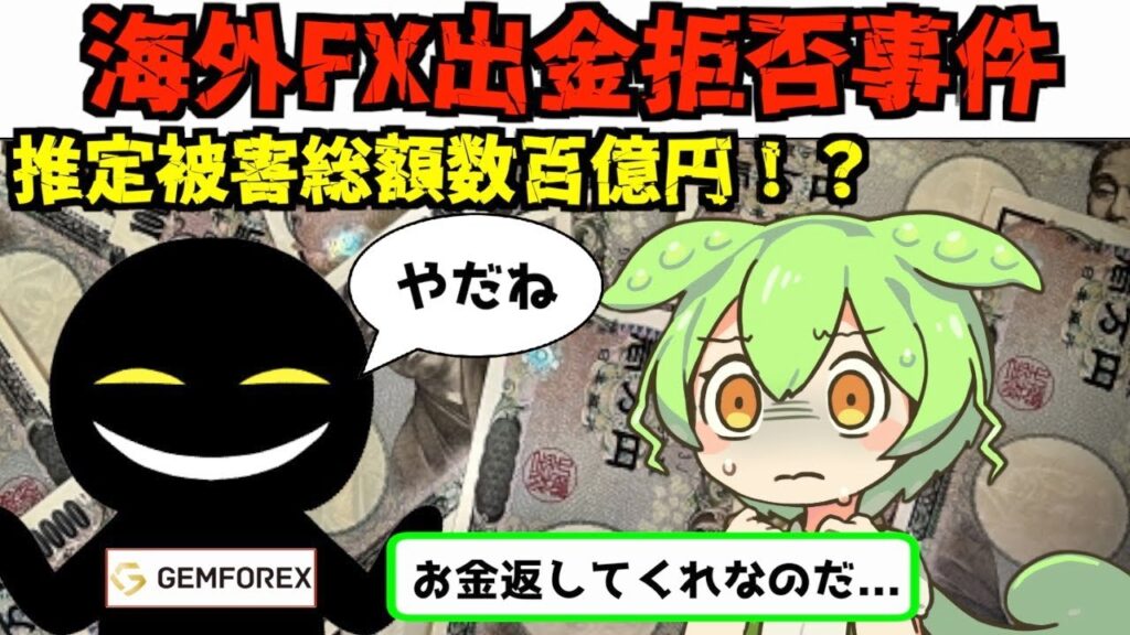【衝撃】海外FXで起こった出金拒否/出金遅延事件5選（GemForex、HASTFOREX、AssassinFX、ZAIX、FX Fair）
