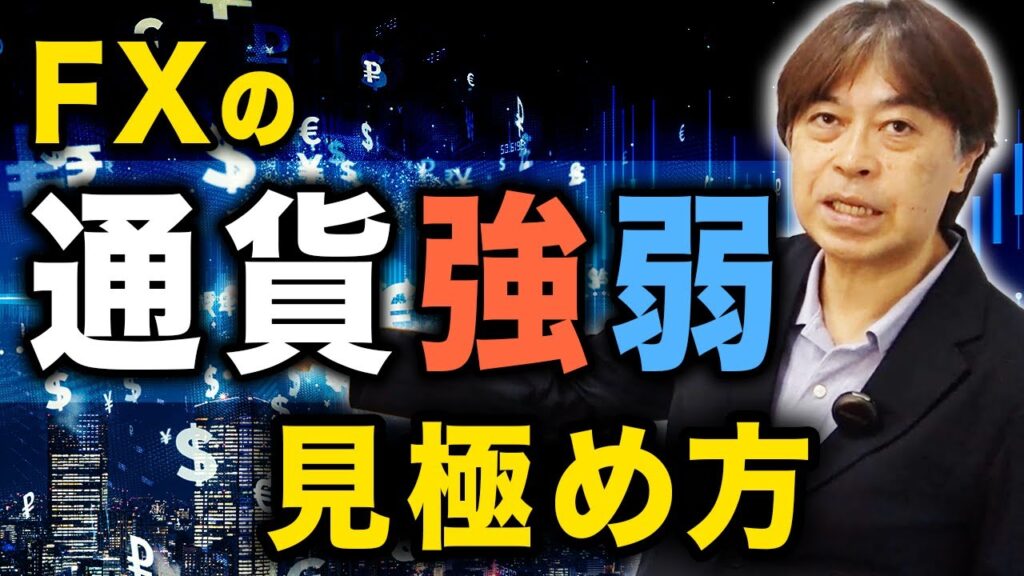 【FX】通貨強弱をトレードに活かせ!基本をわかりやすく解説