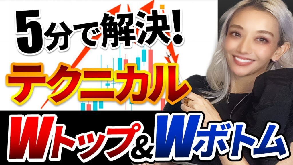 【5分でわかるテクニカル分析】絶対勝てるダブルトップ・ダブルボトムの形状とは!?