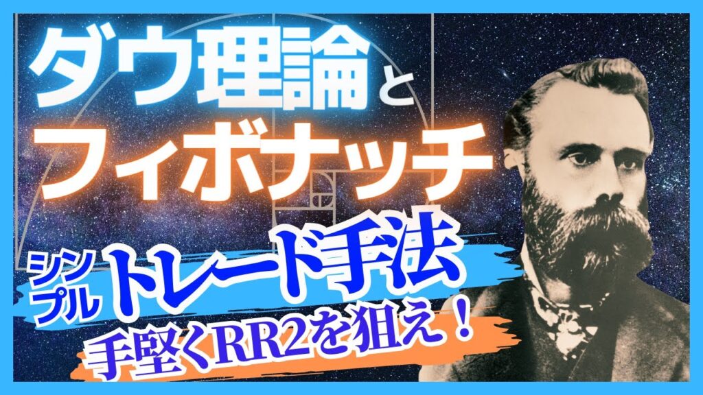 【3波を狙え!】ダウ理論とフィボナッチを使った3波狙いトレード手法