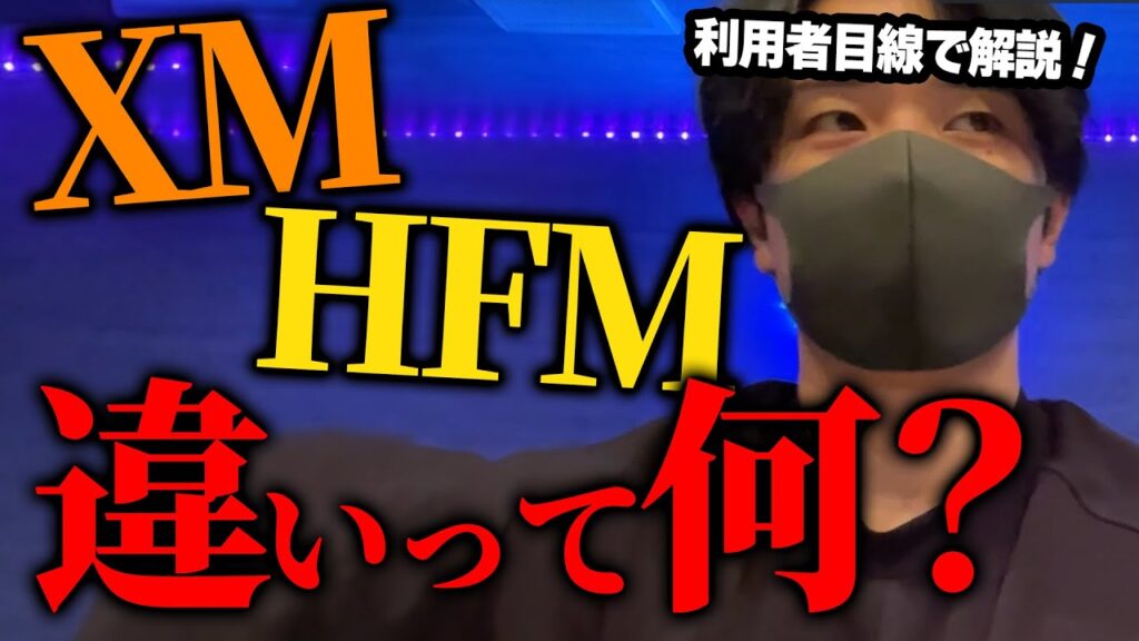 XMとHFMの違い