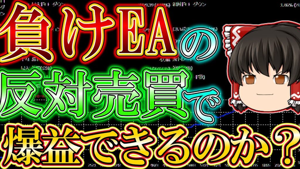 【聖杯EA】負けるFX自動売買ツールの反対売買したら最強EAが完成するのでは?