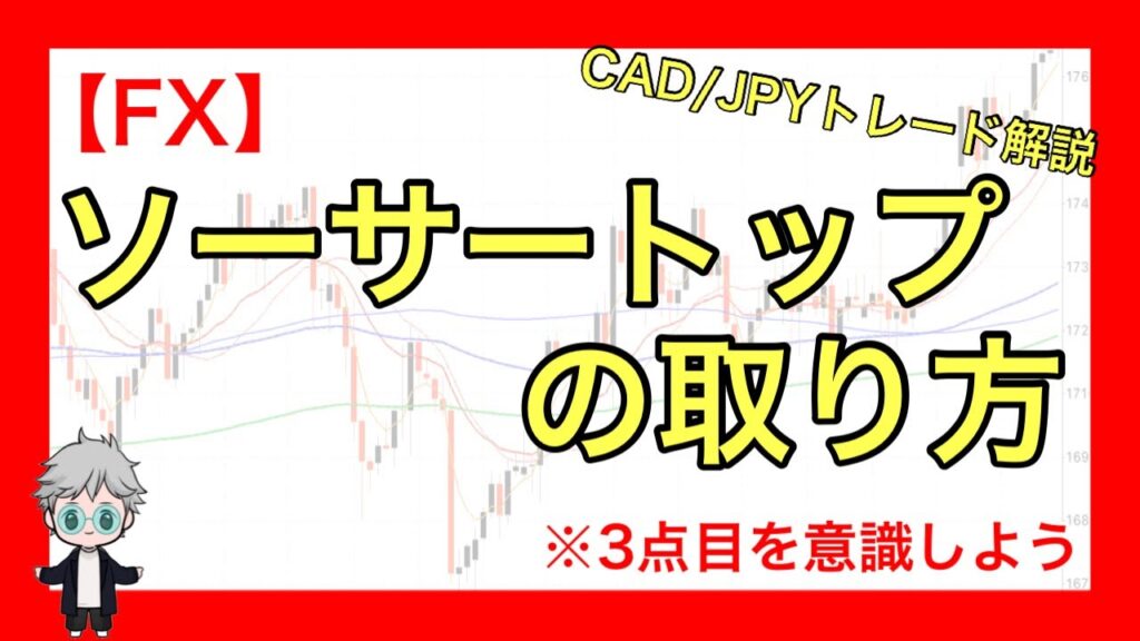 【FX】ソーサートップの取り方!3点目からの動き出し!CAD/JPYのトレード解説