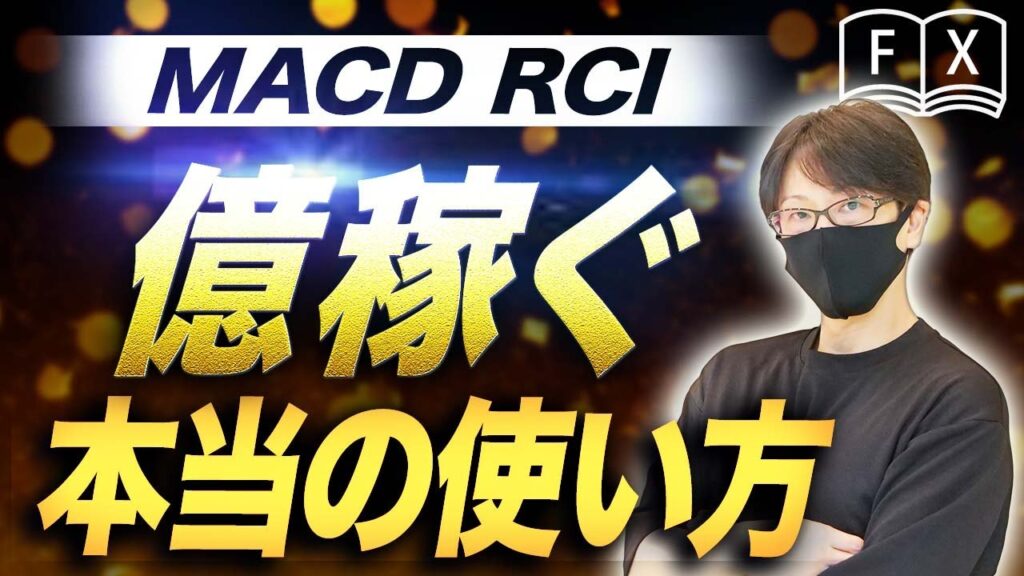 【FX入門編】億トレーダーMACDとRCIの本当の使い方！FXバイブルにも載っている２つのインジケーターの特徴と使い方を解説