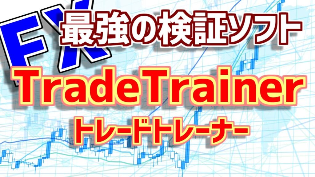 【FX】検証ソフトはこれ一択!超優秀検証ソフトがスゴイ!!【トレードトレーナー】