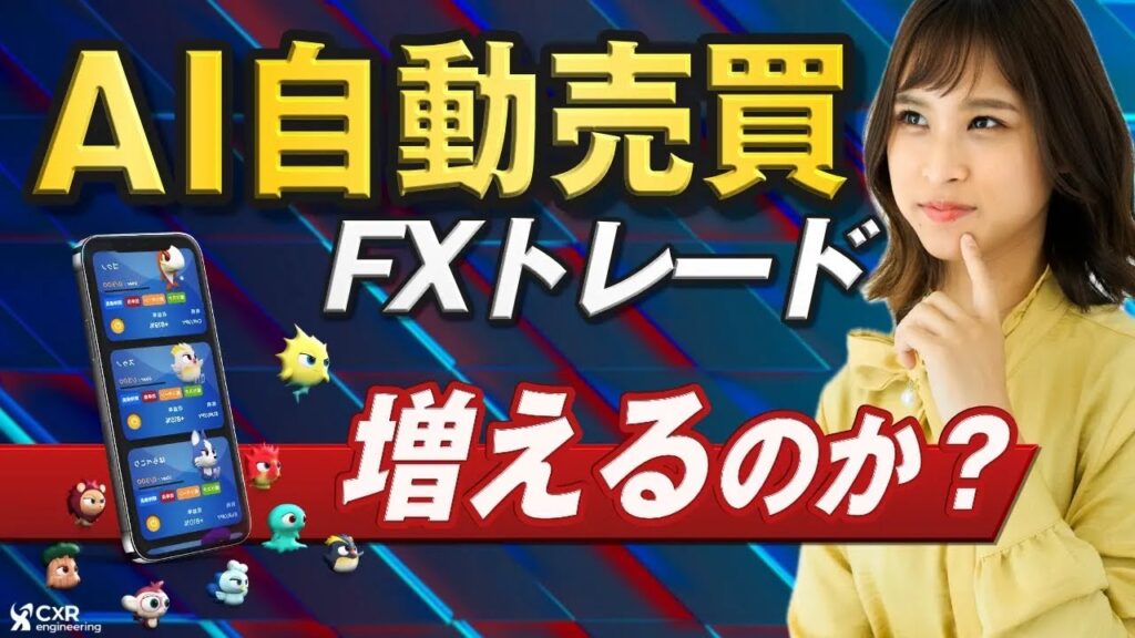 【実践】AIが自動でFXトレードを行うマイメイトを使ってみた｜30万円3カ月運用でいくらに増えるのか？第一弾