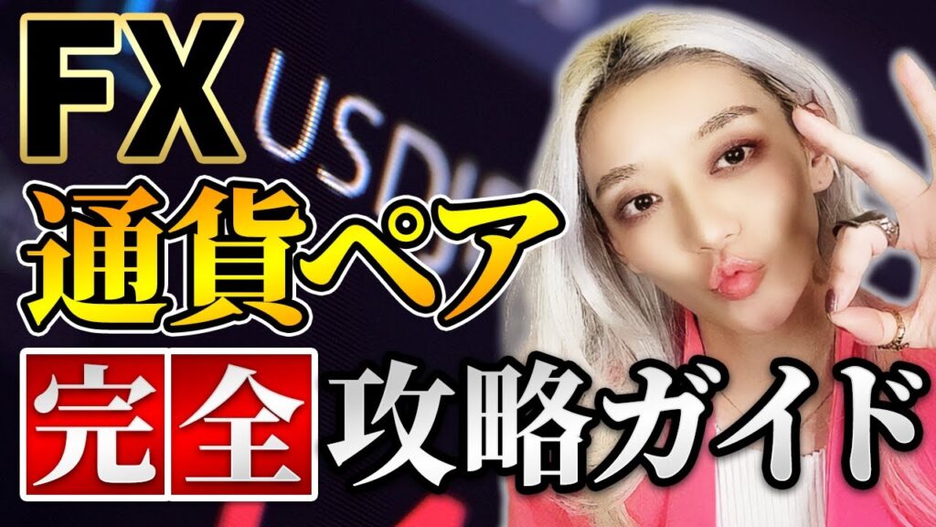 【保存版】FX通貨ペア完全攻略ガイド！特徴・デメリットを完全解説