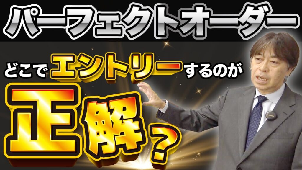 【間違える人続出】FXのパーフェクトオーダーの正しい見方・活用テクをプロが解説！