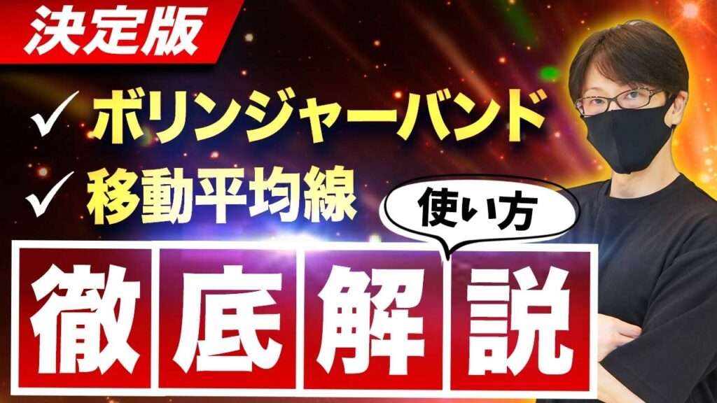 【FX初心者必見】ボリンジャーバンドと移動平均線でのリアルトレードのやり方とテクニック！ボリンジャーバンドと移動平均線の長所と短所！
