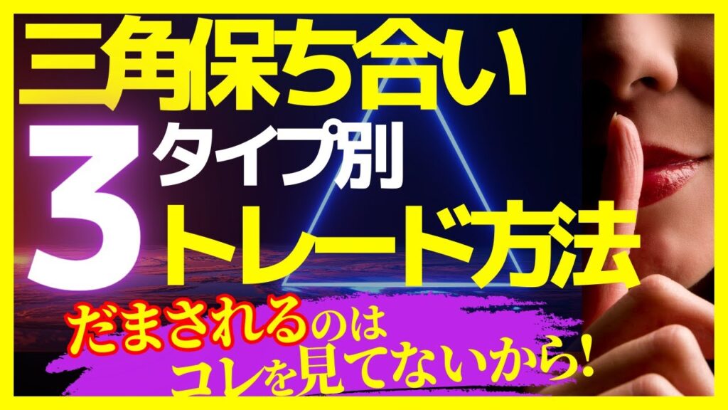 【三角保ち合い完全攻略】だましに遭いにくい引き方からエントリーポイントまでを徹底解説