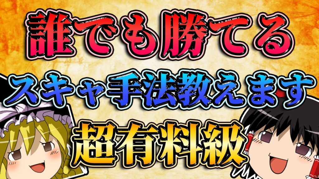 【超有料級】誰でも勝てるスキャルピング手法を教えます。