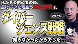 【海外FXトレーダー】最強のダイバージェンス戦略を徹底解説