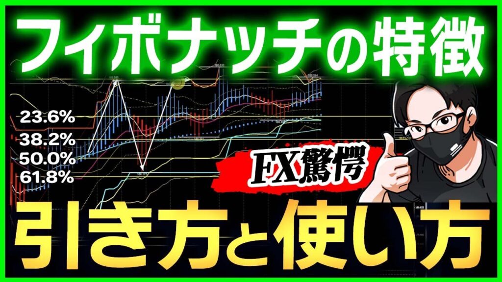 【永久保存版】FX初心者でも勝てるフィボナッチの黄金比!フィボナッチの特徴・ラインの引き方・トレード手法!押し目買い・戻り売りポイントを解説!