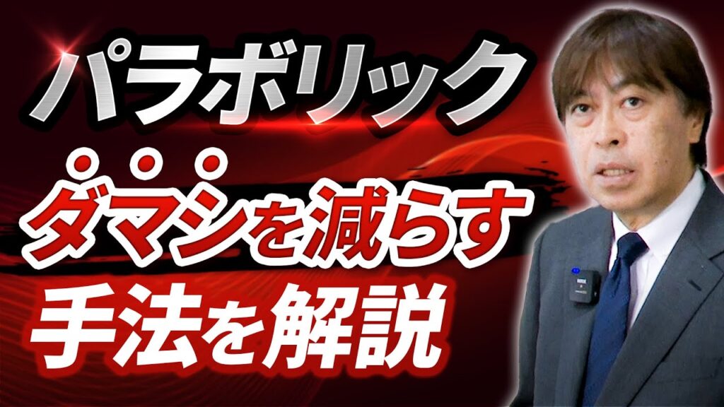 【FX】パラボリックはダマシが多発！？有効活用するアイデアをプロが解説
