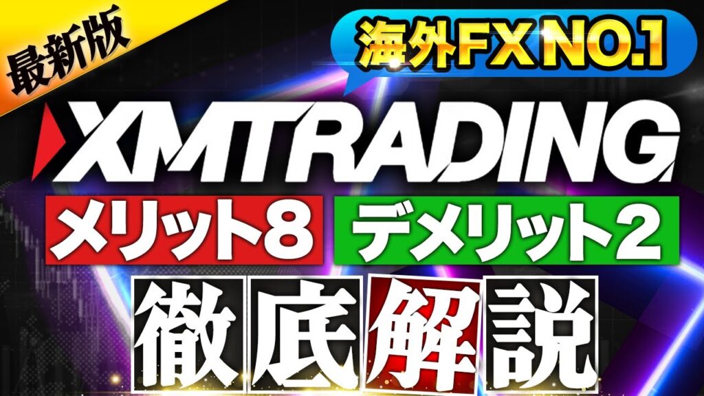 XMTradingって大丈夫？ XMトレーディング は日本人利用者数№１の 海外 FX ？長所短所を解説！【入出金方法/口座開設】