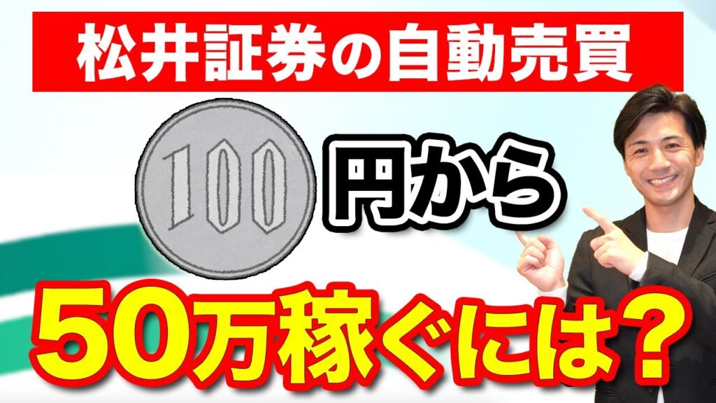 超低資金から始める松井証券の自動売買で100円を50万円にするには⁉FX初心者向けに解説