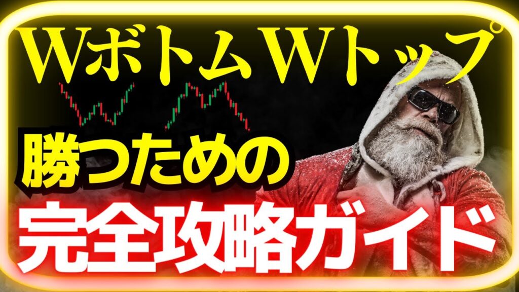 【完全攻略】ダブルトップ・ダブルボトムを実践的に使う4ポイントとトレード方法