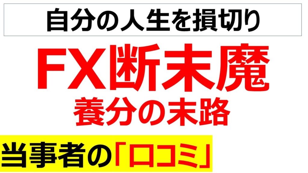 [運ゲーに人生を委ねて]FXで破産した当事者の口コミを20件紹介します