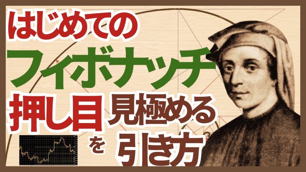 【初心者必須!】フィボナッチの引き方と押し目の見極め方