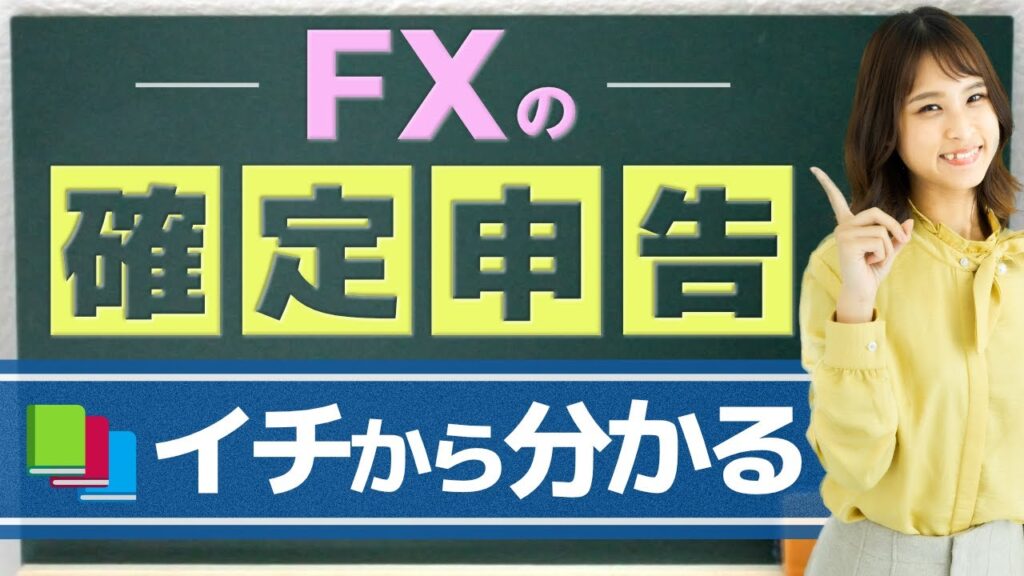【確定申告】FXで必要な人の条件や本業の収入、提出書類、スケジュールなどを元メガバンク出身者が分かりやすく解説|FXの税金