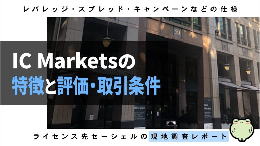 IC Marketsの特徴と評価や取引条件(キャンペーンやレバレッジ、スプレッド)と現地調査レポート