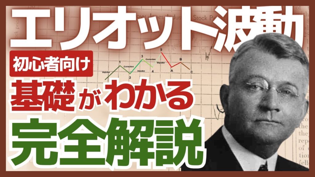 【永久保存版】エリオット波動の基礎を世界一わかりやすく解説(チャート分析実演付き)