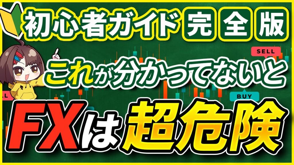 【完全版】FX初心者ガイド「FXって何？」編 ＿ゼロからわかるFXシリーズNo .1