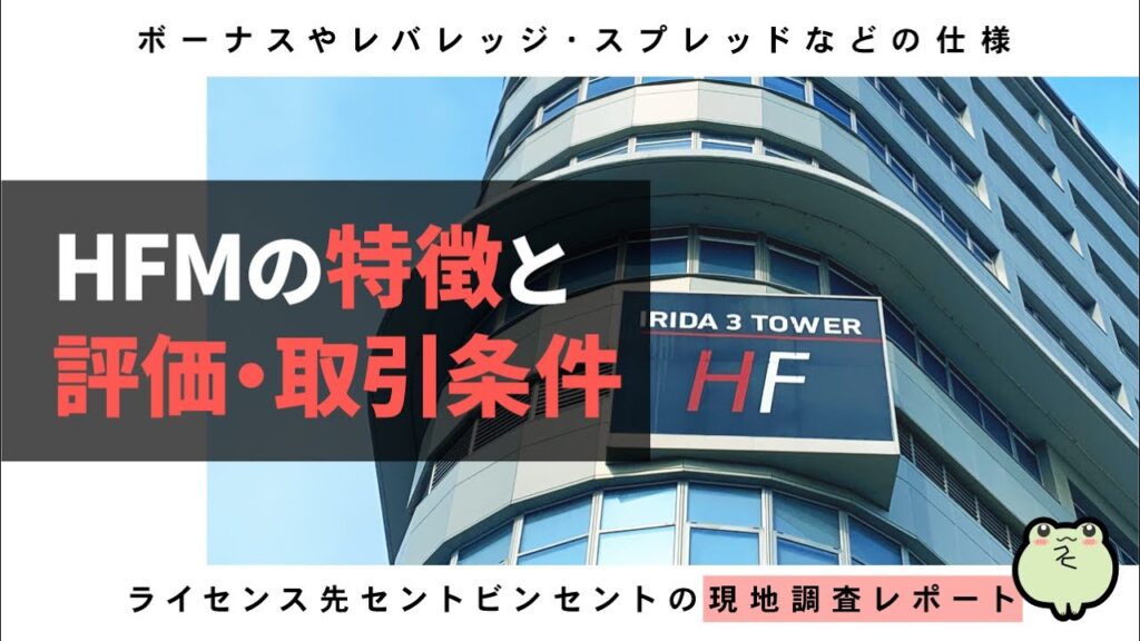 HFMの特徴と評価や取引条件(ボーナスやレバレッジ、スプレッド)と現地調査レポート