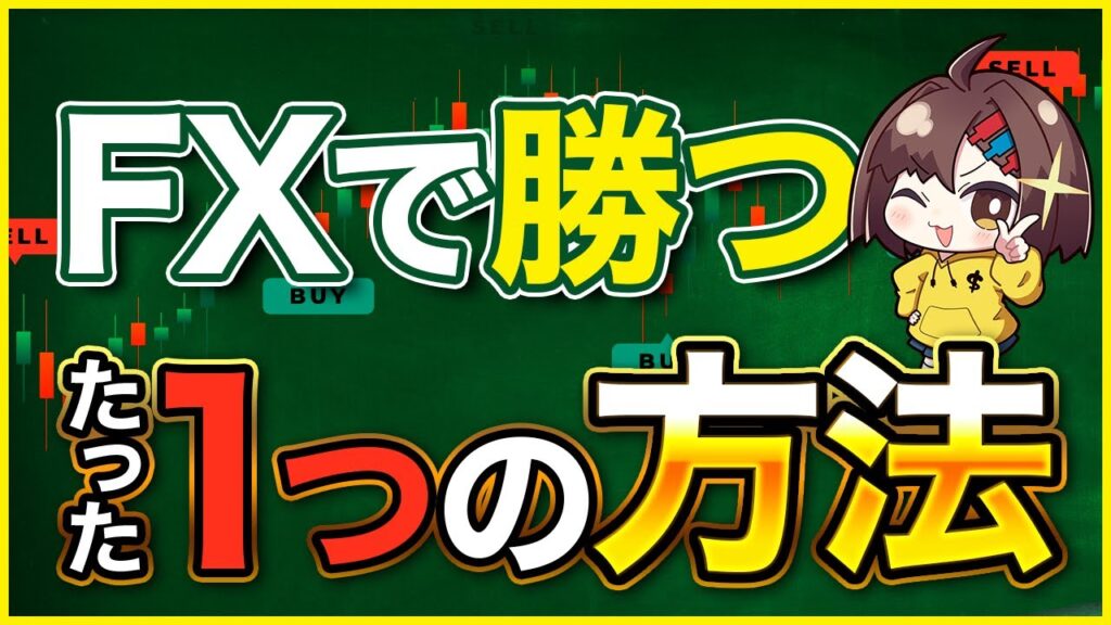 【完全版】FX初心者ガイド「 FXの勝ち方」編 _ゼロからわかるFXシリーズNo .4