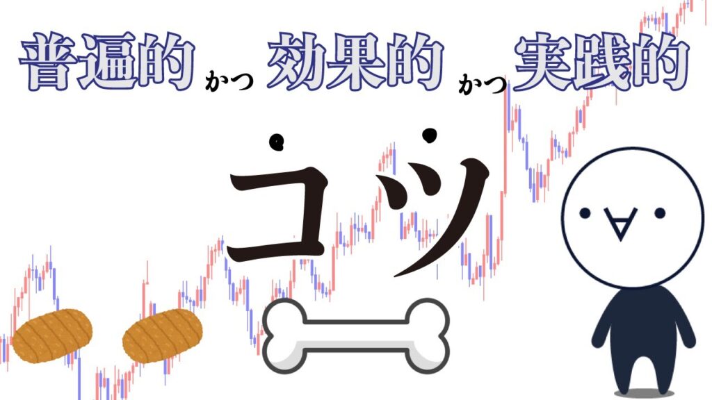 すぐ実践！FXのコツ3つを紹介！
