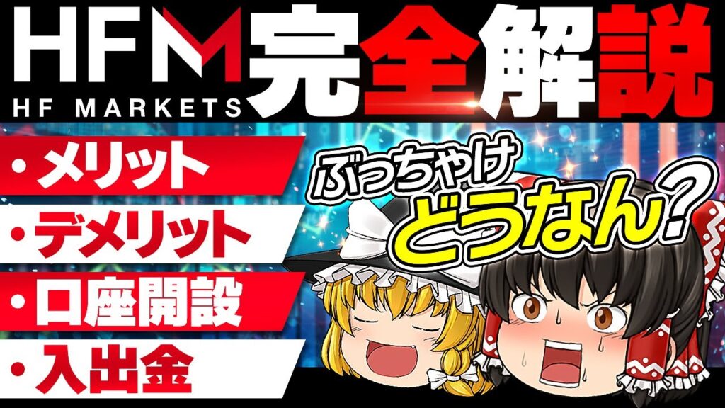 【HFM メリット デメリット】ぶっちゃけHFMってどう？メリット、デメリット、口座開設から入出金方法を完全解説