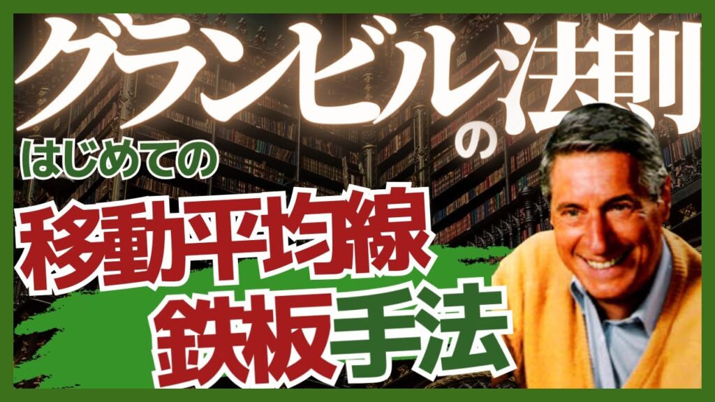 【移動平均線の手法】グランビルの法則の8つの売買ポイントとトレード方法を基礎から解説